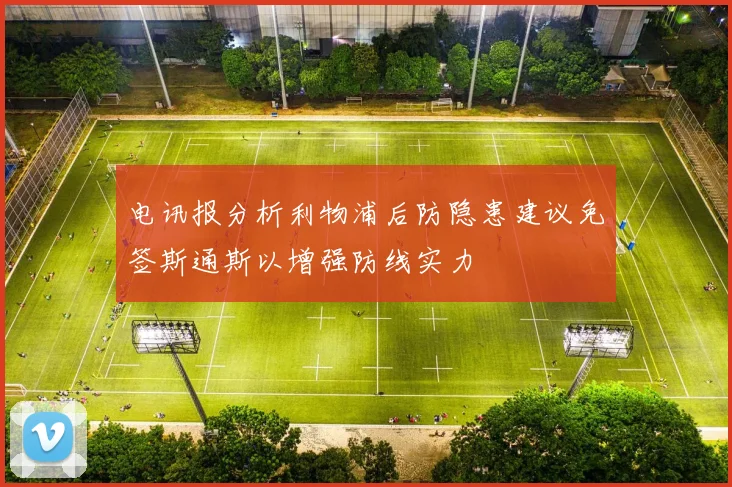 电讯报分析利物浦后防隐患建议免签斯通斯以增强防线实力
