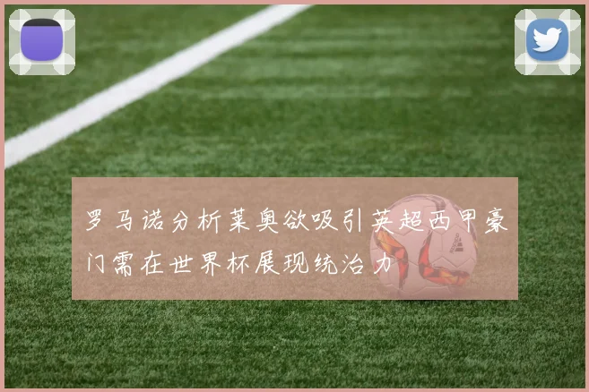 罗马诺分析莱奥欲吸引英超西甲豪门需在世界杯展现统治力