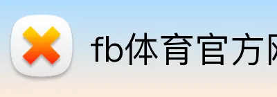 fb体育官方网站 Logo
